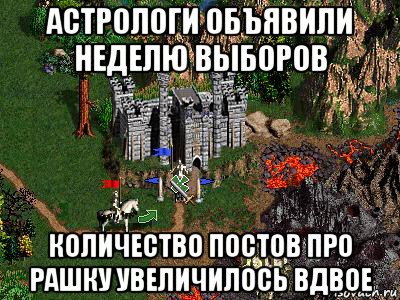 астрологи объявили неделю выборов количество постов про рашку увеличилось вдвое, Мем Герои 3