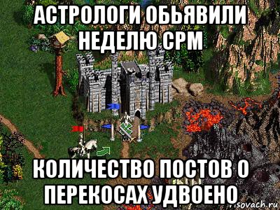 астрологи обьявили неделю срм количество постов о перекосах удвоено, Мем Герои 3