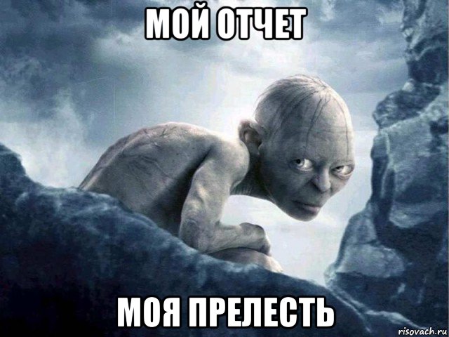 мой отчет моя прелесть, Мем   Голлум