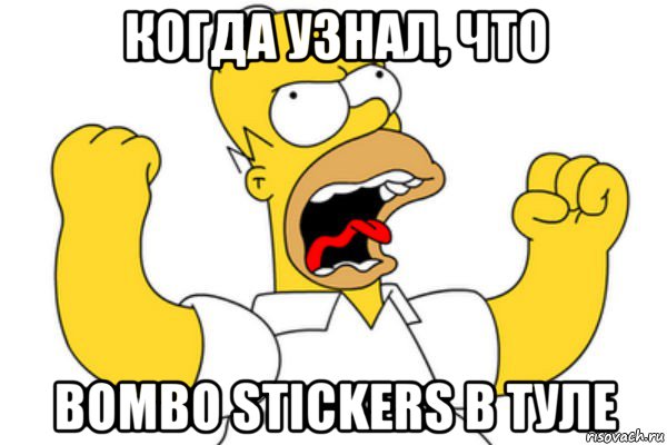 когда узнал, что bombo stickers в туле, Мем Разъяренный Гомер