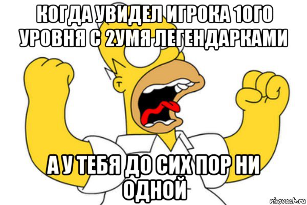 когда увидел игрока 1ого уровня с 2умя легендарками а у тебя до сих пор ни одной, Мем Разъяренный Гомер