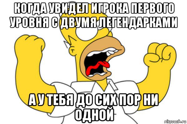 когда увидел игрока первого уровня с двумя легендарками а у тебя до сих пор ни одной, Мем Разъяренный Гомер