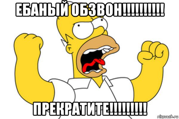 ебаный обзвон!!!!!!!!!! прекратите!!!!!!!!!, Мем Разъяренный Гомер