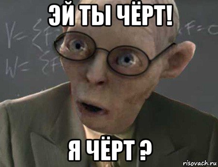 эй ты чёрт! я чёрт ?, Мем   Горлум препод