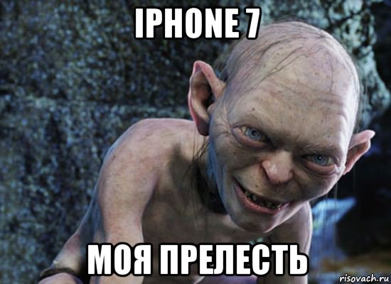 iphone 7 моя прелесть, Мем  горлум с прелестью