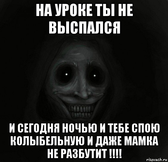 на уроке ты не выспался и сегодня ночью и тебе спою колыбельную и даже мамка не разбутит !!!!, Мем Ночной гость