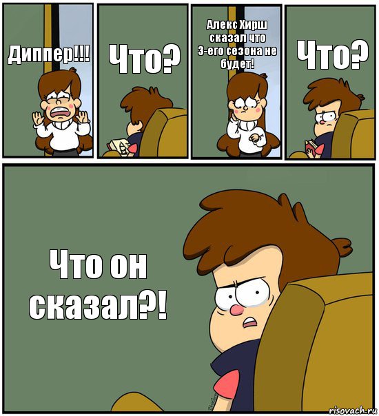 Диппер!!! Что? Алекс Хирш сказал что 3-его сезона не будет! Что? Что он сказал?!, Комикс   гравити фолз