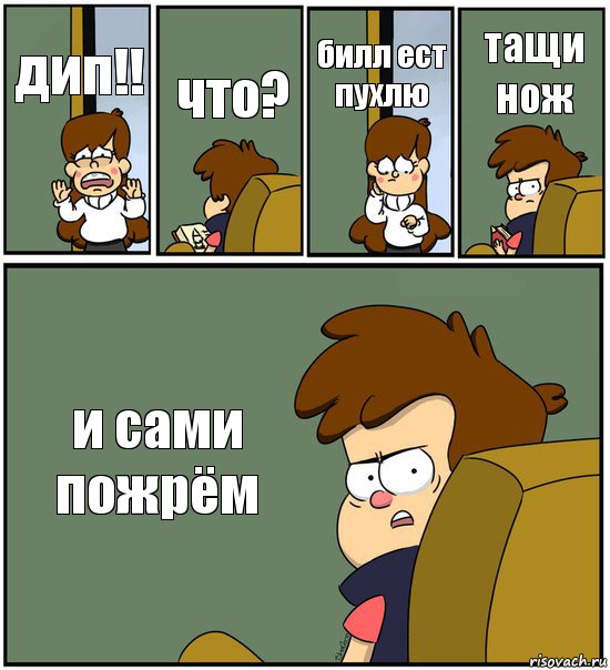 дип!! что? билл ест пухлю тащи нож и сами пожрём, Комикс   гравити фолз