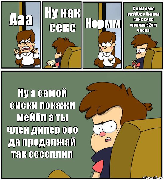 Ааа Ну как секс Нормм С кем секс мейбл: с билом секс секс сперма 32см члена Ну а самой сиски покажи мейбл а ты член дипер ооо да продалжай так ссссплип, Комикс   гравити фолз