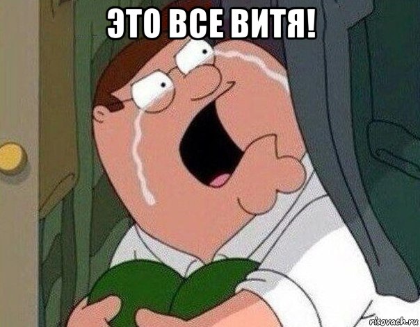 это все витя! , Мем Гриффин плачет