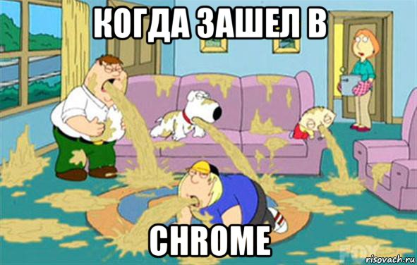 когда зашел в chrome, Мем Гриффины блюют