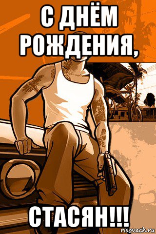 с днём рождения, стасян!!!, Мем GTA