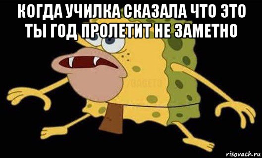 когда училка сказала что это ты год пролетит не заметно , Мем Губка Боб дикарь