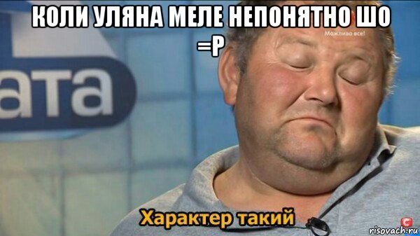 коли уляна меле непонятно шо =р , Мем  Характер такий