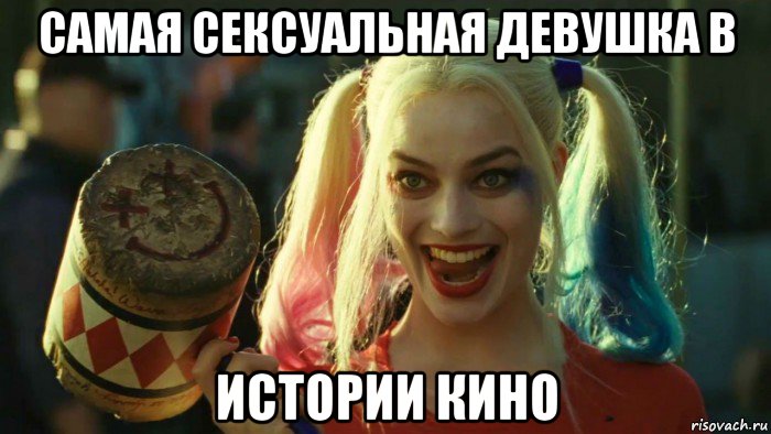 самая сексуальная девушка в истории кино, Мем    Harley quinn