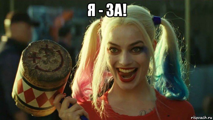 я - за! , Мем    Harley quinn