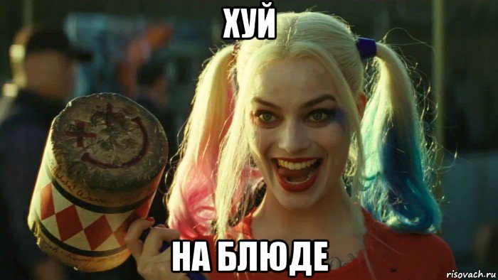 хуй на блюде, Мем    Harley quinn