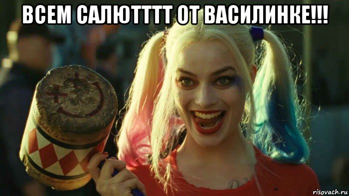 всем салютттт от василинке!!! 