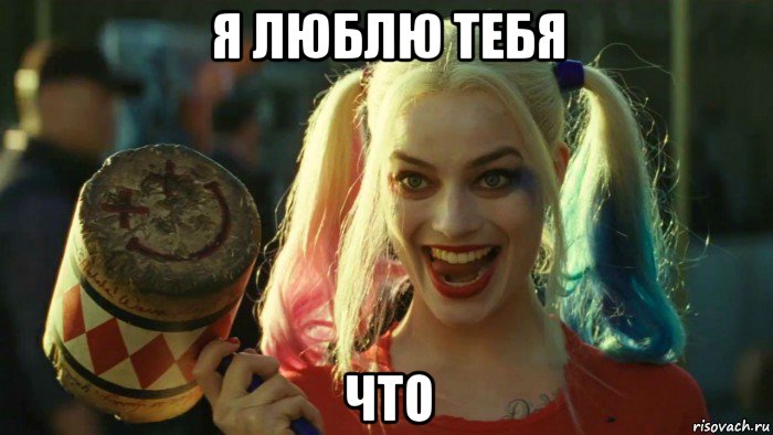 я люблю тебя что, Мем    Harley quinn