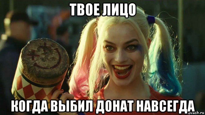 твое лицо когда выбил донат навсегда, Мем    Harley quinn