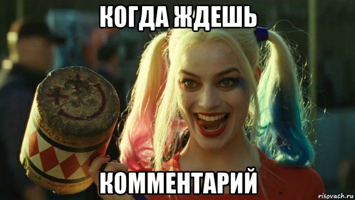 когда ждешь комментарий, Мем    Harley quinn