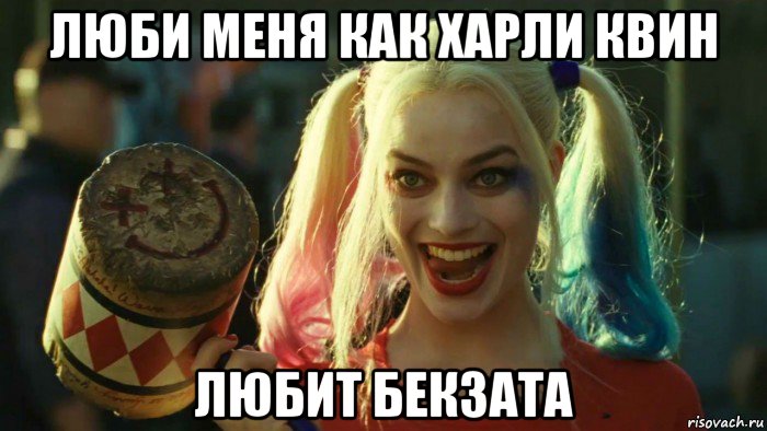 люби меня как харли квин любит бекзата, Мем    Harley quinn