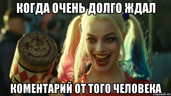 когда очень долго ждал коментарий от того человека, Мем    Harley quinn