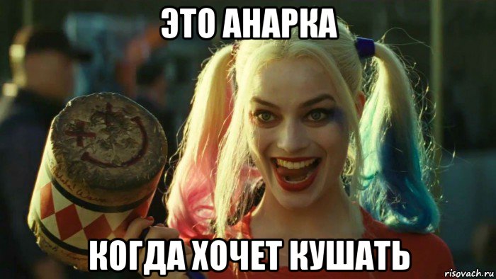 это анарка когда хочет кушать, Мем    Harley quinn