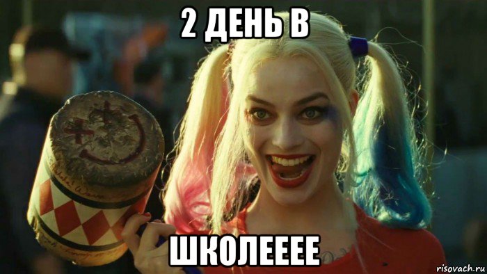 2 день в школееее, Мем    Harley quinn