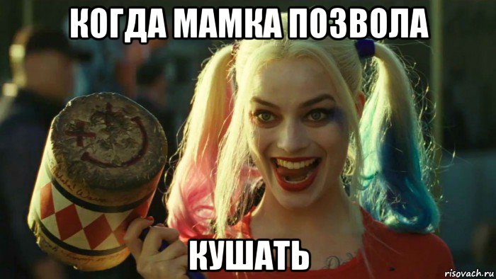 когда мамка позвола кушать, Мем    Harley quinn