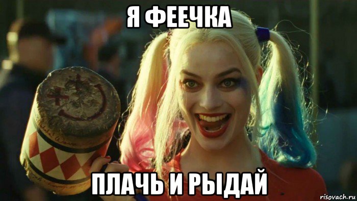 я феечка плачь и рыдай, Мем    Harley quinn