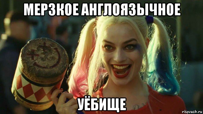 мерзкое англоязычное уёбище, Мем    Harley quinn