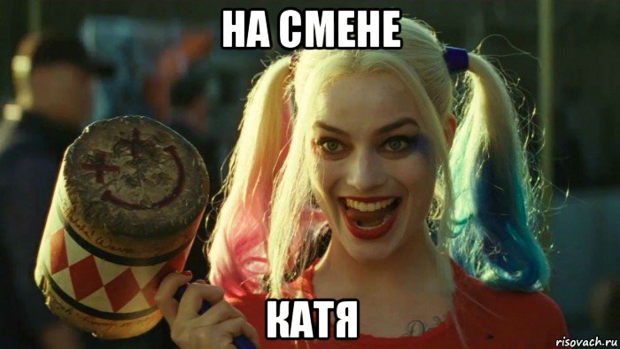 на смене катя, Мем    Harley quinn