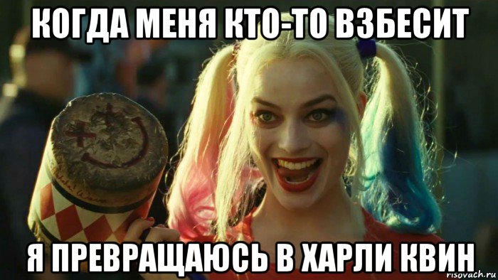 когда меня кто-то взбесит я превращаюсь в харли квин, Мем    Harley quinn