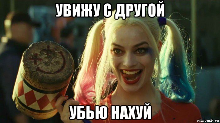 увижу с другой убью нахуй, Мем    Harley quinn