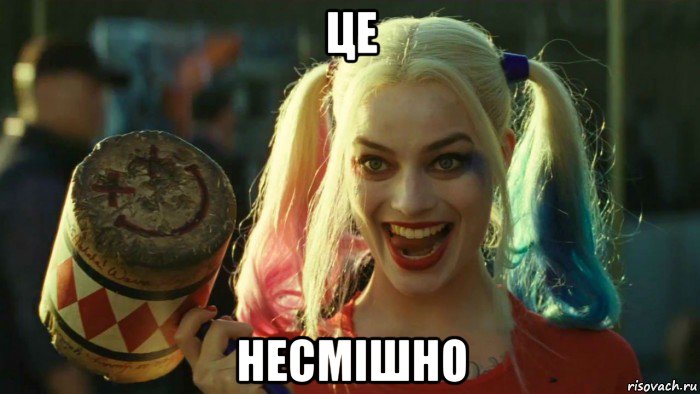 це несмішно, Мем    Harley quinn