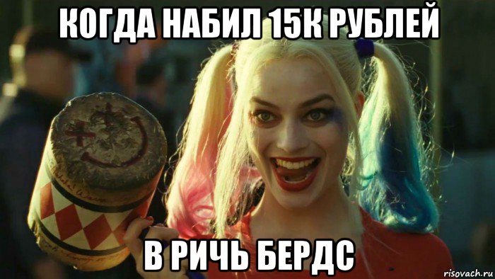 когда набил 15к рублей в ричь бердс, Мем    Harley quinn