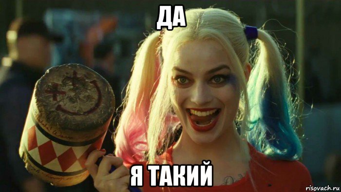 да я такий, Мем    Harley quinn