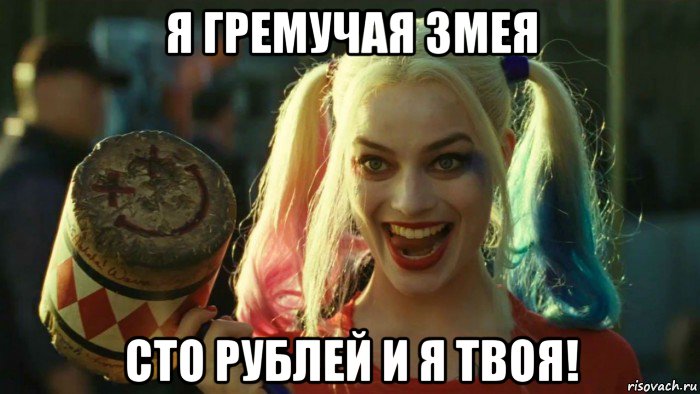 я гремучая змея сто рублей и я твоя!, Мем    Harley quinn