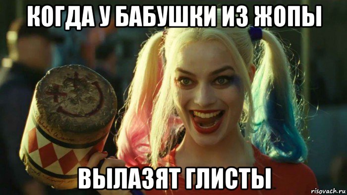 когда у бабушки из жопы вылазят глисты, Мем    Harley quinn