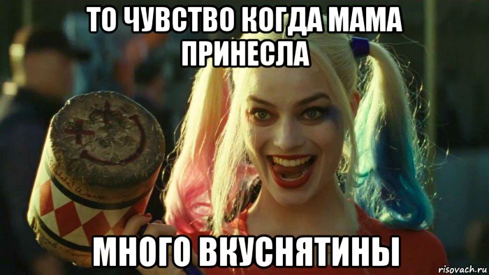 то чувство когда мама принесла много вкуснятины, Мем    Harley quinn