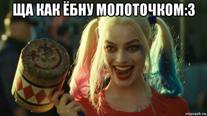 ща как ёбну молоточком:3 , Мем    Harley quinn