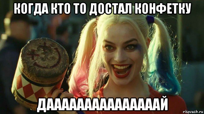 когда кто то достал конфетку дааааааааааааааай, Мем    Harley quinn