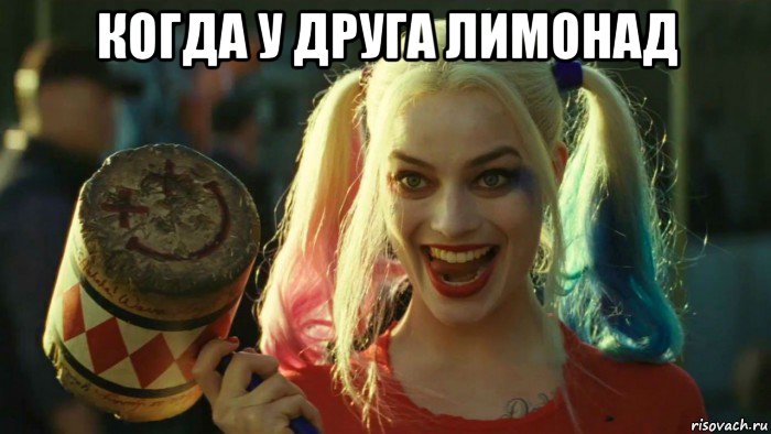 когда у друга лимонад , Мем    Harley quinn