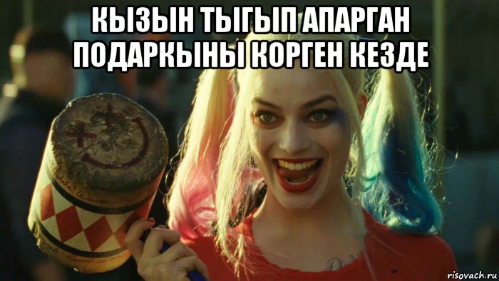 кызын тыгып апарган подаркыны корген кезде , Мем    Harley quinn