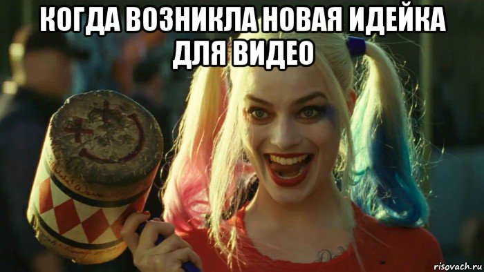 когда возникла новая идейка для видео , Мем    Harley quinn