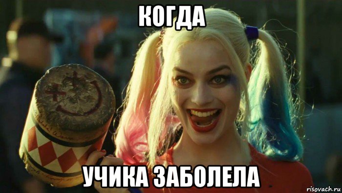 когда учика заболела, Мем    Harley quinn