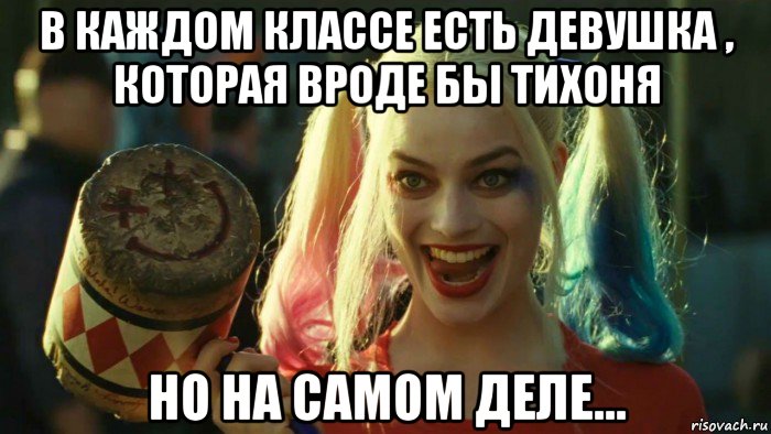 в каждом классе есть девушка , которая вроде бы тихоня но на самом деле..., Мем    Harley quinn