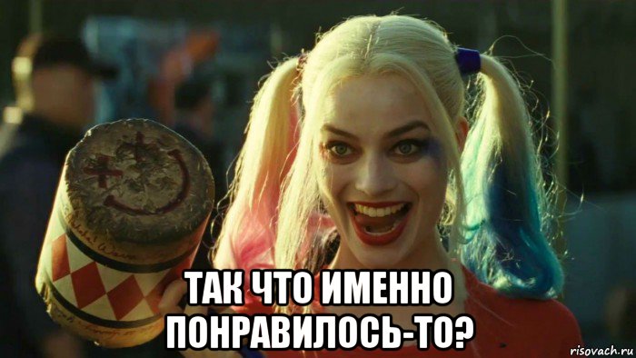  так что именно понравилось-то?, Мем    Harley quinn