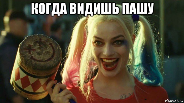 когда видишь пашу , Мем    Harley quinn